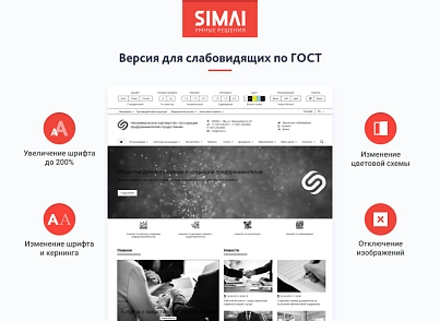 SIMAI-SF4: Сайт некомерційної організації - адаптивний з версією для людей з вадами зору (simai.sf4nko) - рішення на Бітрікс