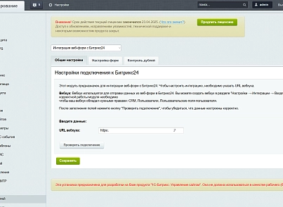 Интеграция веб-форм с Битрикс24 (kuratovru.webformintegrationb24) - решение для Битрикс
