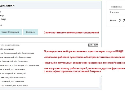 Автозаповнення адреси доставки за КЛАДР (ipol.kladr) - рішення на Бітрікс