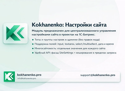 Налаштування сайту (kokhanenko.settings) - рішення на Бітрікс
