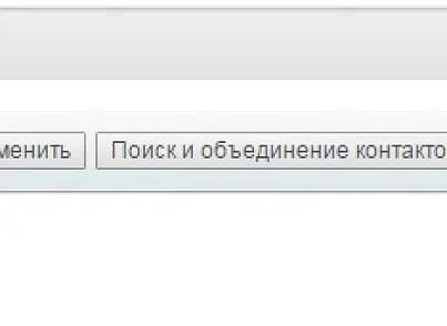 Поиск и объединение дубликатов контактов (mcart.detectdupes) - решение для Битрикс