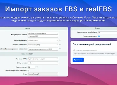 ВебПростор: Интеграция с Ozon через SELLER API: товары, цены, остатки и заказы (webprostor.ozon) - рішення на Бітрікс