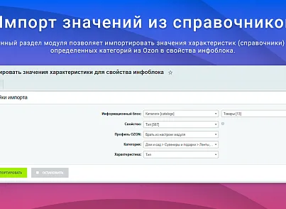 ВебПростор: Интеграция с Ozon через SELLER API: товары, цены, остатки и заказы (webprostor.ozon) - рішення на Бітрікс