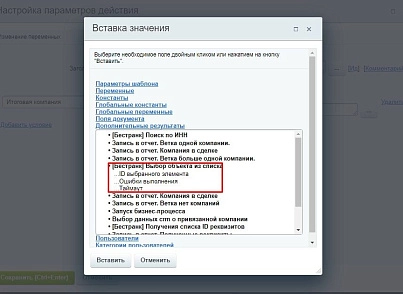 Бестранк. Активити "Выбор объекта из списка" (bestrank.entityitemselect) - рішення на Бітрікс