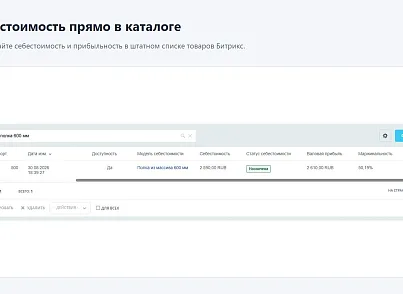 6sec: Расчёт себестоимости (ss.costing) - рішення на Бітрікс