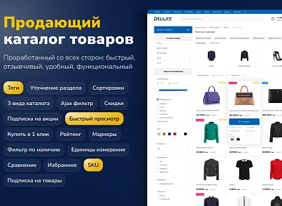 Deluxe - багатофункціональний інтернет-магазин 2 в 1 (dw.deluxe) - рішення на Бітрікс