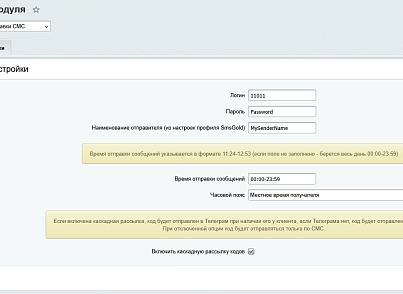 SMSGold: служба надсилання СМС (itescort.smsgold) - рішення на Бітрікс