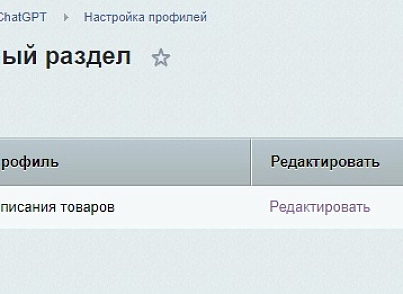 ChatGPT- интеграция с Битрикс. Генерация контента для сайта с помощью ChatGPT (abricos.chatgpt) - рішення на Бітрікс