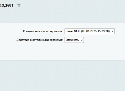 Об'єднання замовлень (protobyte.ordermerge) - рішення на Бітрікс