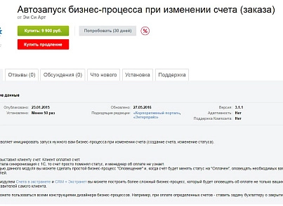 Автозапуск  бизнес-процесса при изменении счета (заказа) (mcart.runbptoorder) - рішення на Бітрікс
