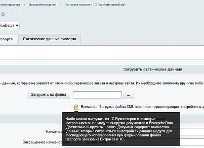 Выгрузка заказов в 1С Бух (EnterpriseData) (ipol.export1c) - рішення на Бітрікс