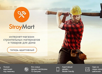 StroyMart: будівельні матеріали, сантехніка, інструменти. Шаблон інтернет магазину на 1С-Бітрікс (redsign.stroymart) - рішення на Бітрікс