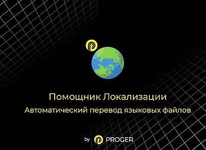 Помощник Локализации: автоматический перевод языковых файлов (bxproger.langtranslator) - рішення на Бітрікс