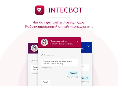 INTECBOT - Чат бот для сайту. Ловець лідів. Роботизований онлайн-консультант. (intec.chatbot) - рішення на Бітрікс