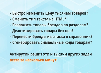 Антирутін (webdebug.antirutin) - рішення на Бітрікс