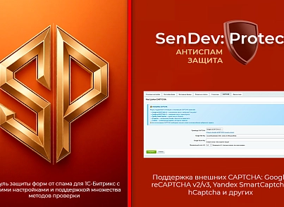 SenDev: Protect - антиспам-защита (sendev.protect) - рішення на Бітрікс