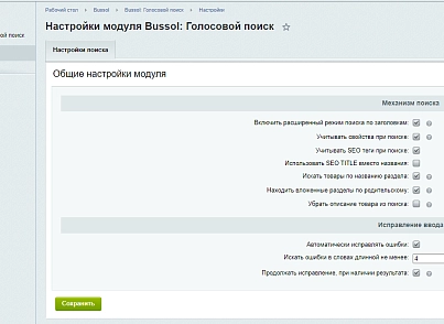 Bussol: Голосовой поиск – исправление ошибок, область поиска (bussol.voicesearch) - рішення на Бітрікс