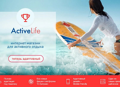 ActiveLife: спортивні товари, полювання, активний відпочинок (інтернет магазин) (redsign.activelife) - рішення на Бітрікс