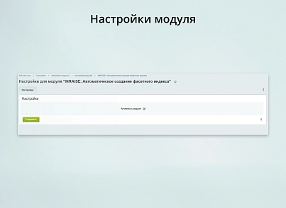 INRAISE: Автоматическое создание фасетного индекса (inraise.facetreindex) - решение для Битрикс