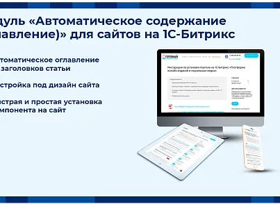 Автоматическое содержание (оглавление) (exiterra.articletoc) - рішення на Бітрікс