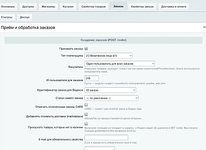 Яндекс Еда: интеграция ритейла (slytek.yaretail) - рішення на Бітрікс