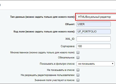 Тип властивостей користувача - HTML/Візуальний редактор (mcart.ufhtml) - рішення на Бітрікс