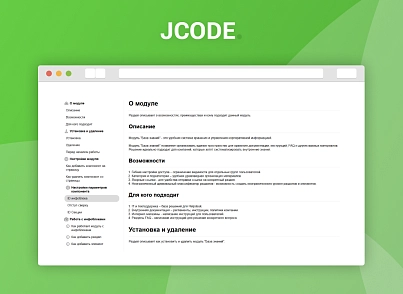 Конструктор Бази знань (jcode.docs) - рішення на Бітрікс