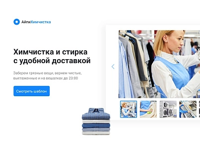 АйПи Химчистка - прачечная, чистка одежды, ковров, меха, кожи и др. (ipdesign.chem) - рішення на Бітрікс