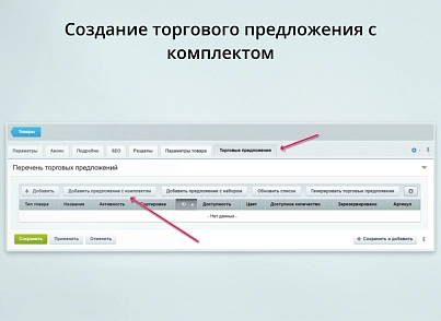 INRAISE: Торгові пропозиції з комплектами (inraise.offersets) - рішення на Бітрікс