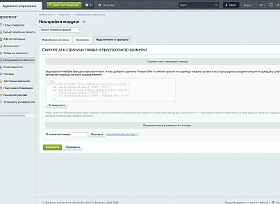 Программный модуль для 1С-Битрикс «Микроразметка Schema.org» (keyclient.schema) - рішення на Бітрікс