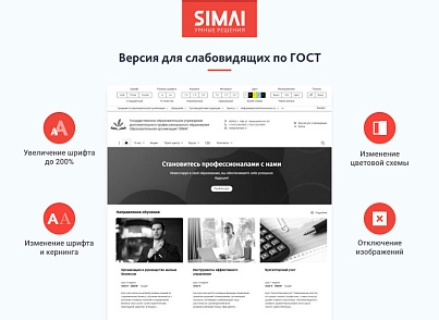 SIMAI-SF4: Сайт образовательной организации –  адаптивный с версией для слабовидящих (simai.sf4edu) - рішення на Бітрікс
