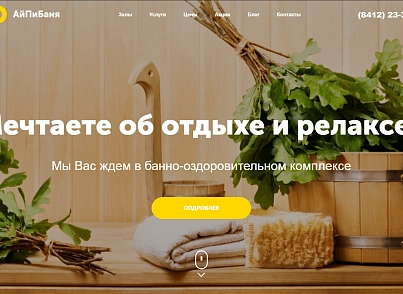АйПи Баня - Банно-оздоровительный комплекс с бассейном и сауной (ipdesign.bathhouse) - рішення на Бітрікс