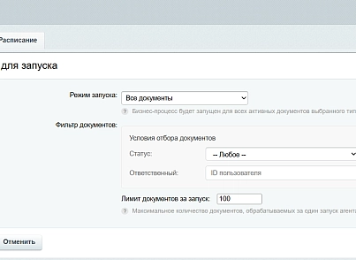 Планировщик бизнес-процессов (isib.bpscheduler) - рішення на Бітрікс