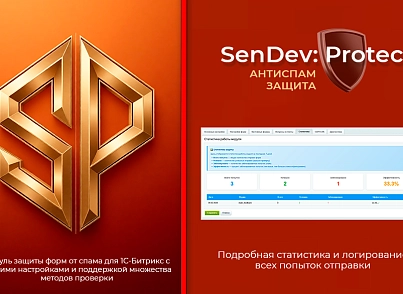 SenDev: Protect - антиспам-защита (sendev.protect) - рішення на Бітрікс