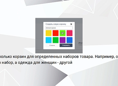 Bussol: Несколько корзин — несколько корзин в интернет-магазине (bussol.multicorzine) - рішення на Бітрікс