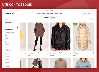 Trendy.Pro: магазин одягу, взуття та аксесуарів. (vlweb.trendypro) - рішення на Бітрікс