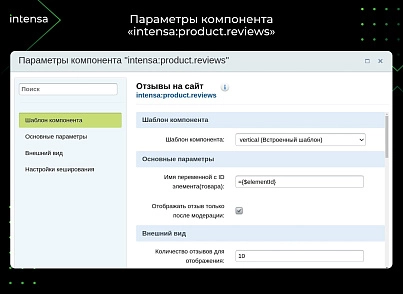 Отзывы (intensa.reviews) - рішення на Бітрікс