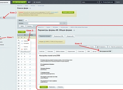 Интеграция amoCRM с веб-формами сайта (keyclient.formsync) - рішення на Бітрікс