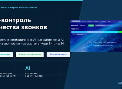 ProfiCRM: Контроль якості дзвінків (proficrm.checkquality) - рішення на Бітрікс