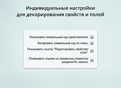 INRAISE: Декоратор свойств и полей для администраторов и контент-менеджеров (inraise.propertydecorator) - рішення на Бітрікс