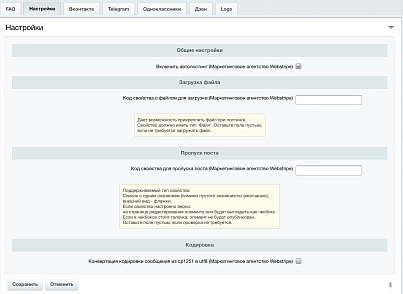 Автопостинг в социальные сети ВКонтакте, Одноклассники, Телеграм и Дзен (sibcode.autopost) - рішення на Бітрікс