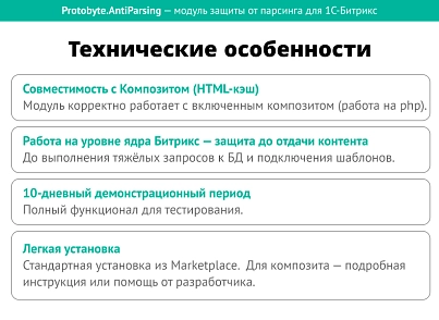 Защита от парсинга (protobyte.antiparsing) - решение для Битрикс