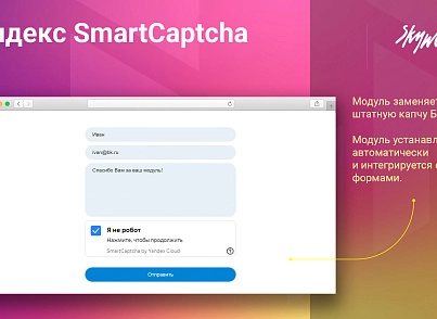 Яндекс SmartCaptcha (skyweb24.yandexcaptcha) - рішення на Бітрікс