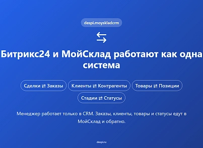МойСклад: Интеграция с Битрикс24 (despi.moyskladcrm) - рішення на Бітрікс