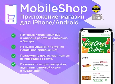 Додаток-магазин для iPhone/Android (React native) (ipol.mshp) - рішення на Бітрікс