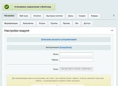 МойСклад: Синхронизация товаров по API (rbs.moyskladstocks) - рішення на Бітрікс