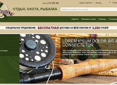 Интернет-магазин товаров для рыбалки, охоты и отдыха (bitrix.fishing) - рішення на Бітрікс