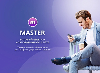 Master 2 в 1: корпоративний сайт + магазин (redsign.master) - рішення на Бітрікс