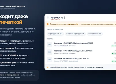 Программа для ЭВМ «Поиск с аналитикой запросов» (ozhogov.searchstat) (ozhogov.searchstat) - рішення на Бітрікс