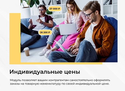 Сотбит: Индивидуальные цены (sotbit.privateprice) - рішення на Бітрікс